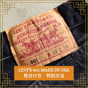 LEVI’S 501 USA リーバイス501 アメリカ製ブラックジーンズの違い　見分け方　判別方法